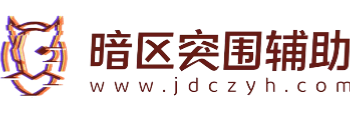 暗区突围辅助网